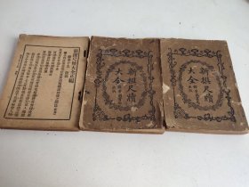 新撰尺牍大全，原四册，存三册