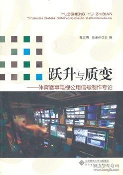 跃升与质变：体育赛事电视公用信号制作专论