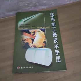 涂布加工纸技术手册