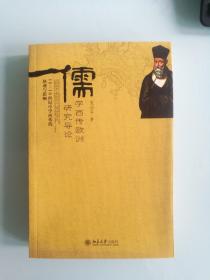 儒学西传欧洲研究导论 16-18世纪中学西传的轨迹与影响 全新半价