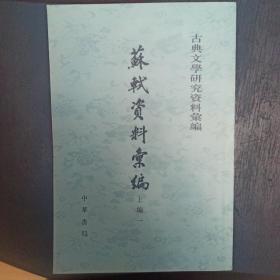 苏轼资料汇编 1-5册