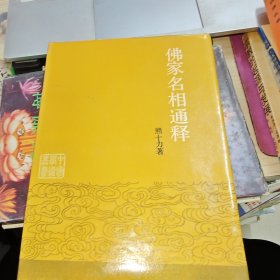佛家名相通释