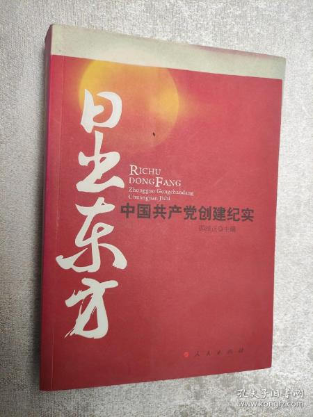 日出东方：中国共产党创建纪实