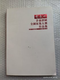 茅台酒赋   近全新