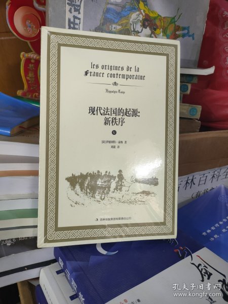 现代法国的起源：新秩序（未拆封）
