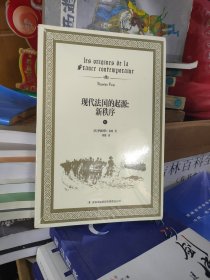 现代法国的起源：新秩序（未拆封）