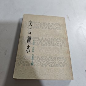 文言读本 一版一印
