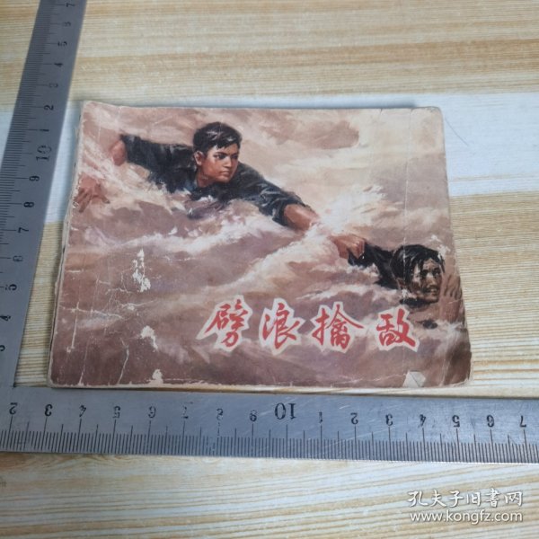 连环画:劈浪擒敌