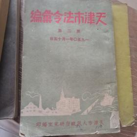 天津市法令汇编第二集1950年
