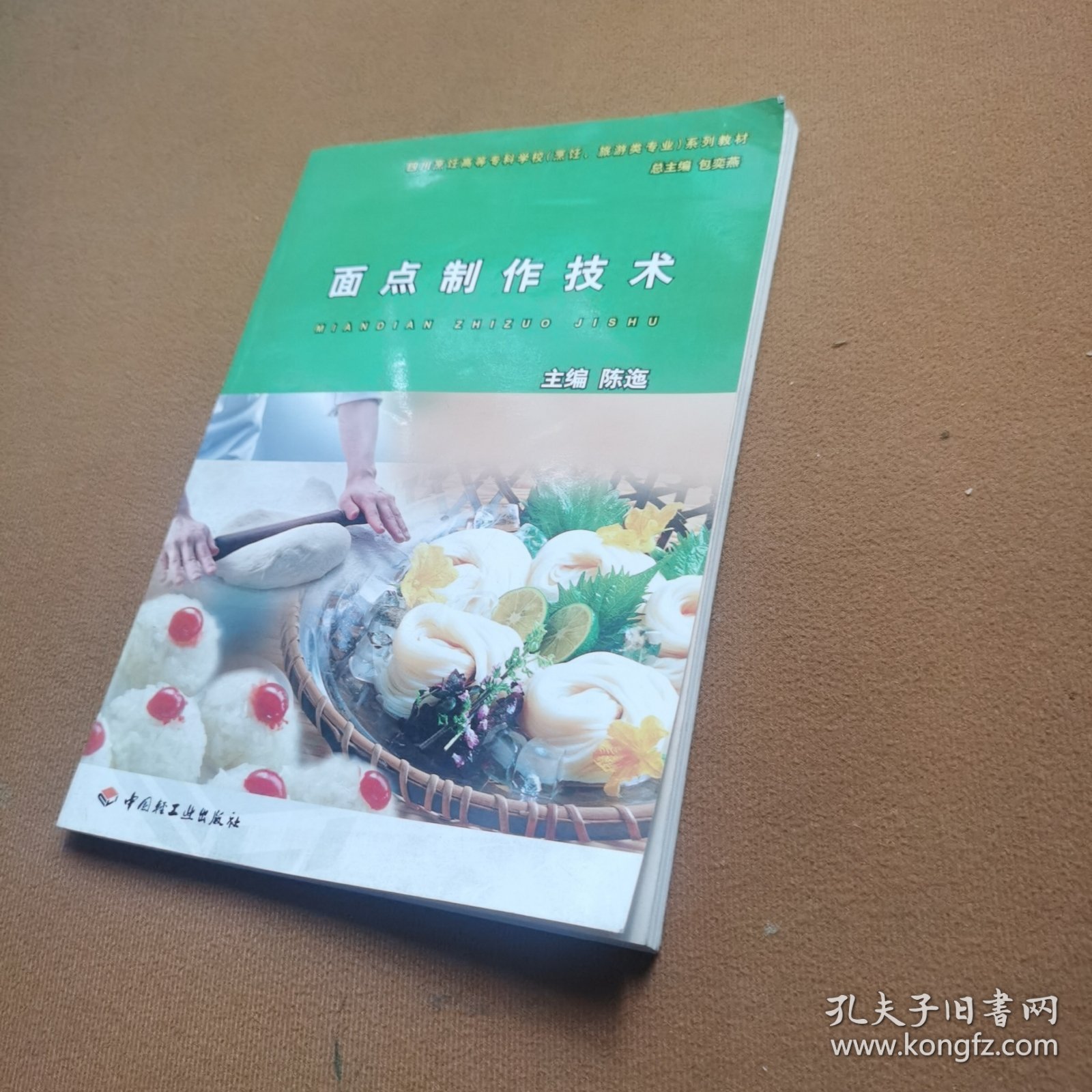 四川烹饪高等专科学校烹饪旅游类专业系列教材：面点制作技术