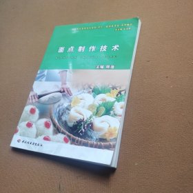 四川烹饪高等专科学校烹饪旅游类专业系列教材：面点制作技术