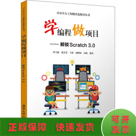 学编程做项目——解锁Scratch3.0