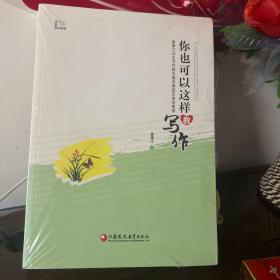 你也可以这样教写作：黄厚江共生写作教学基本课型及典型案例