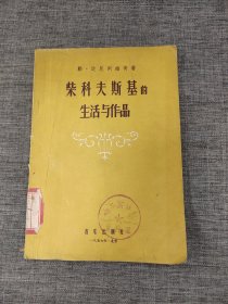 柴科夫斯基的生活与作品