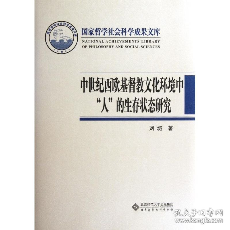 中世纪西欧基督教文化环境中人的生存状态研究