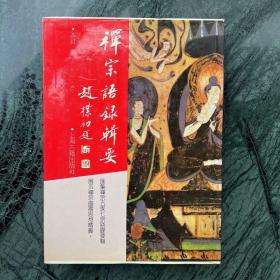 佛学名著丛刊：禅宗语录辑要（精装厚册）