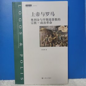 上帝与罗马：奥利金与早期基督教的宗教-政治革命