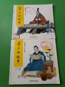 中国古代十子丛书管子的故事、荀子的故事 2本合售