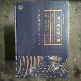 广西中药资源大典(田林卷)(精)