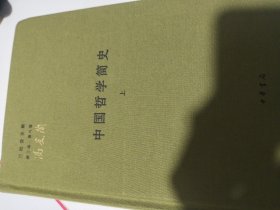 中国哲学简史（全2册）（三松堂全集）