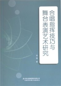 合唱指挥技巧与舞台表演艺术研究