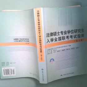 正版实拍 全国法律硕士专业学位研究生入学联考考试指南