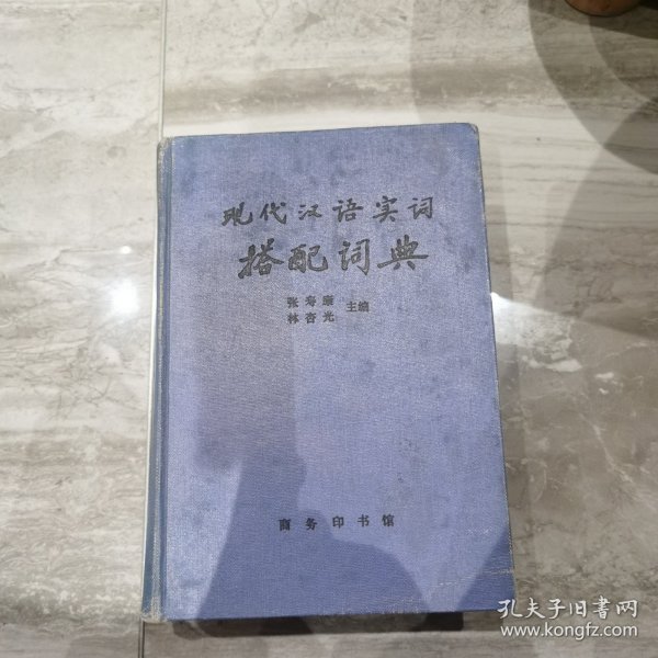 现代汉语实词搭配词典