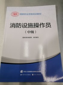 2023新版消防设施操作员（中级）