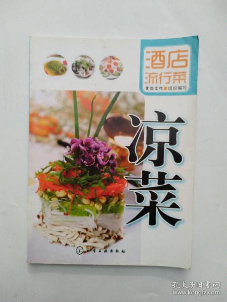 酒店流行菜：凉菜