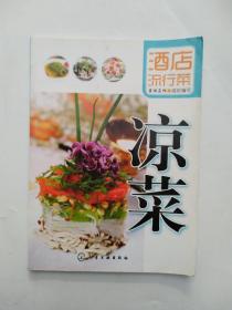 酒店流行菜：凉菜