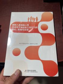 限制人身自由人员未成年子女社会工作介入的理论、实践与反思