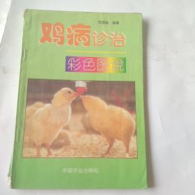 鸡病诊治彩色图说