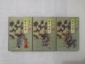 绝代双骄（上中下全三册）古龙作品集31—33   精装带护封   1995年一版一印  正版原书现货    私藏未阅近全品