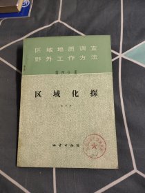 区域地质调查野外工作方法第四分册：区域化探，12.97元包邮，