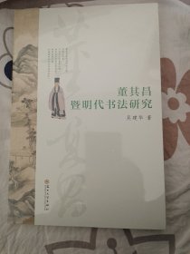 董其昌暨明代书法研究