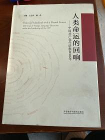 人类命运的回响--中国共产党外语教育100年(精)