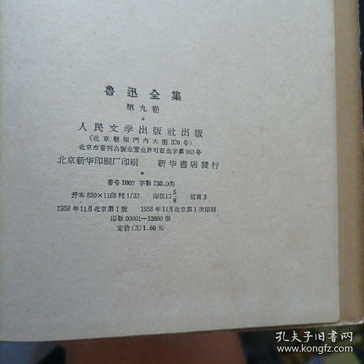 鲁迅全集 第九卷 1958年一版一印 有几页有划线