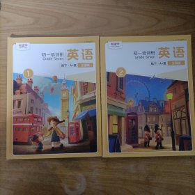 希望学——秋下初一英语培训班A+班学习用书 全国版1+2 2册