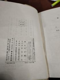 日本文学鉴赏辞典 近代编