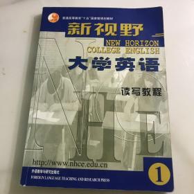 新视野大学英语读写教程1