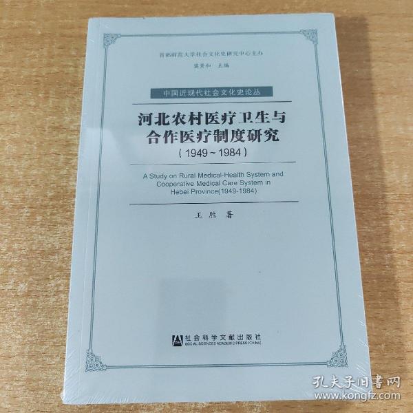 河北农村医疗卫生与合作医疗制度研究（1949～1984）