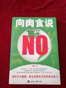 【1排4架】向肉食说NO   实物图片