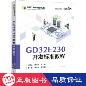 gd32e230开发标准教程 大中专理科计算机 作者