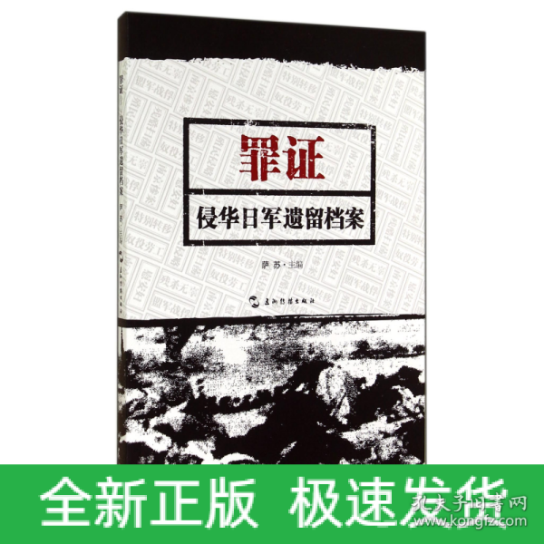 罪证：侵华日军遗留档案（中）