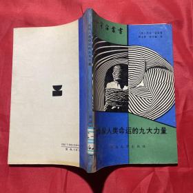 操縱人類命運(yùn)的九大力量