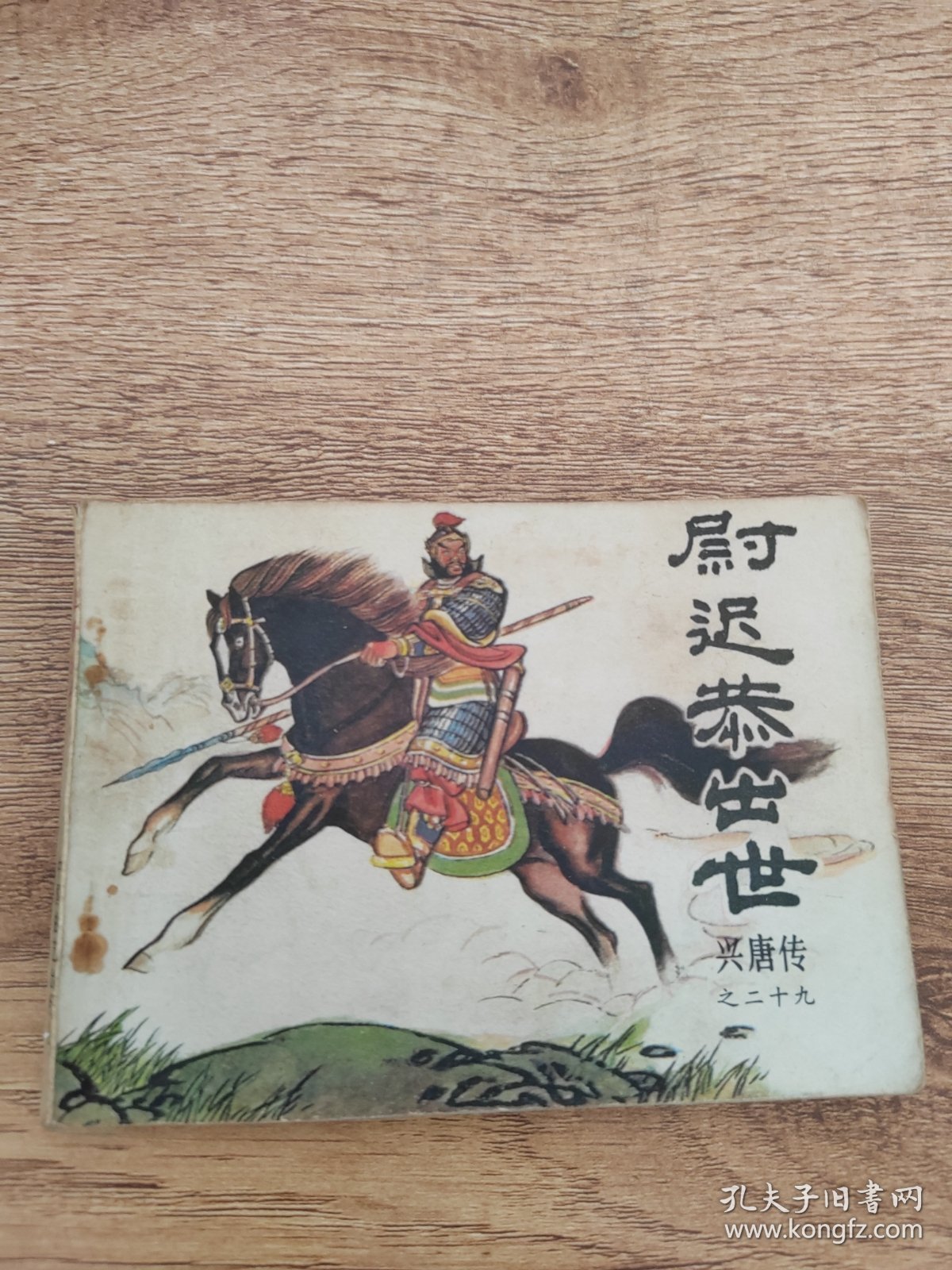 尉迟恭出世