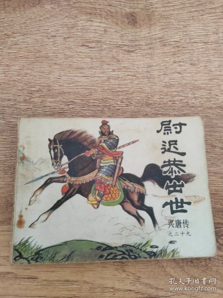 尉迟恭出世