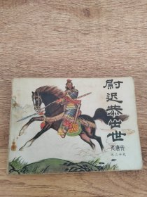尉迟恭出世