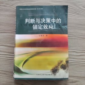 判断与决策中的锚定效应