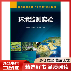 正版書籍環(huán)境監(jiān)測(cè)實(shí)驗(yàn)鄧曉燕，初永寶，趙玉美　主編9787122214867新華倉(cāng)庫(kù)多倉(cāng)直發(fā)